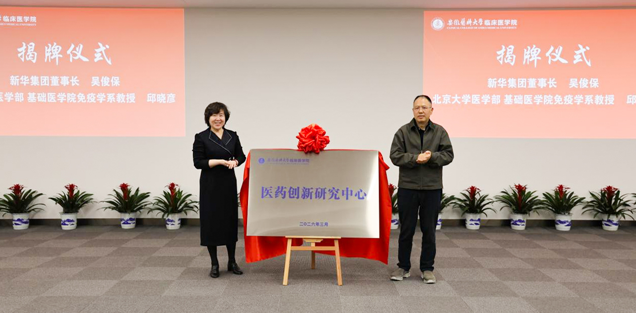 安徽医科大学临床医学院与北京大学医学部邱晓彦教授团队共建医药创新钻研中心